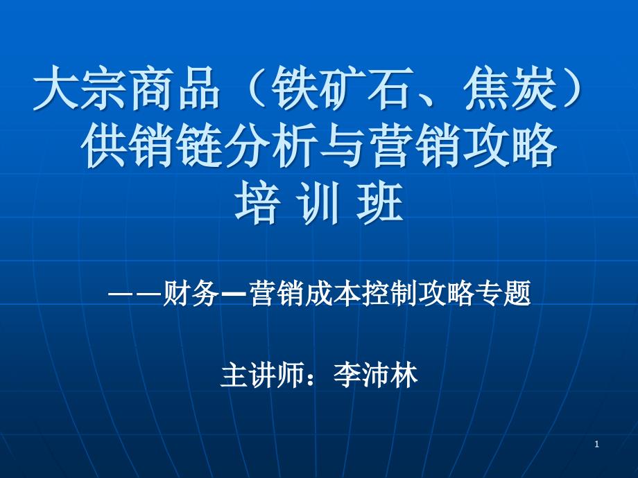 大宗商品铁矿石焦炭供销链分析与营销攻略培训班课件_第1页