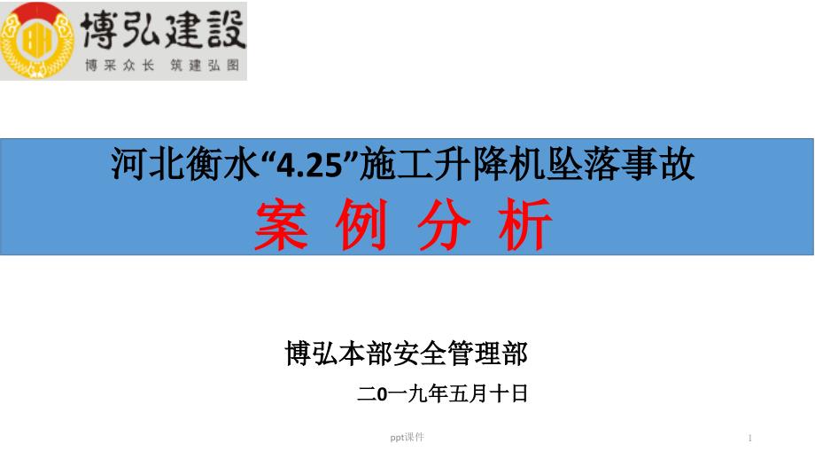 河北衡水施工电梯事故案例分析课件_第1页