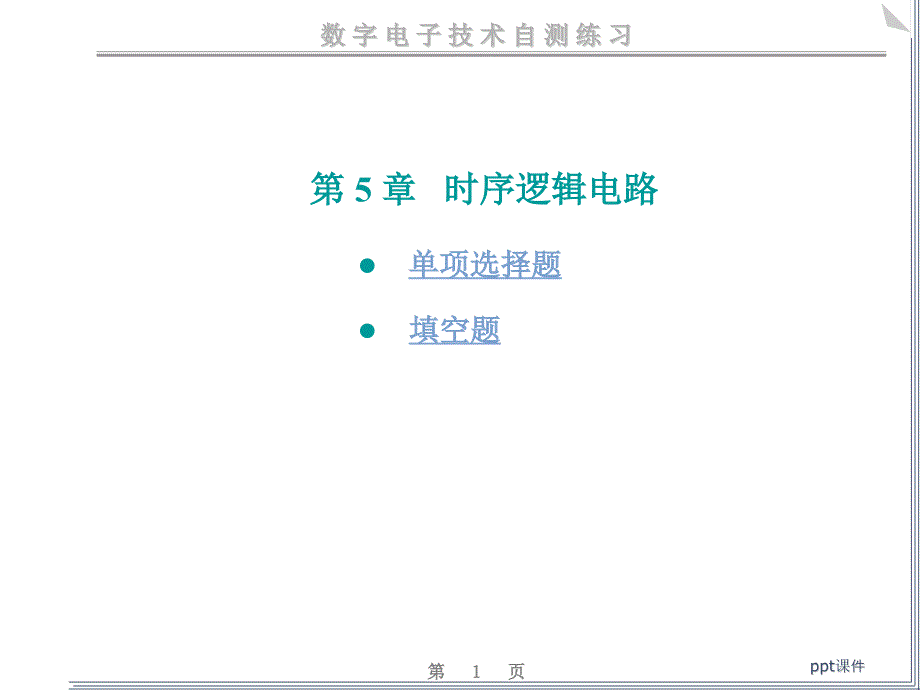 数电时序逻辑电路练习题课件_第1页