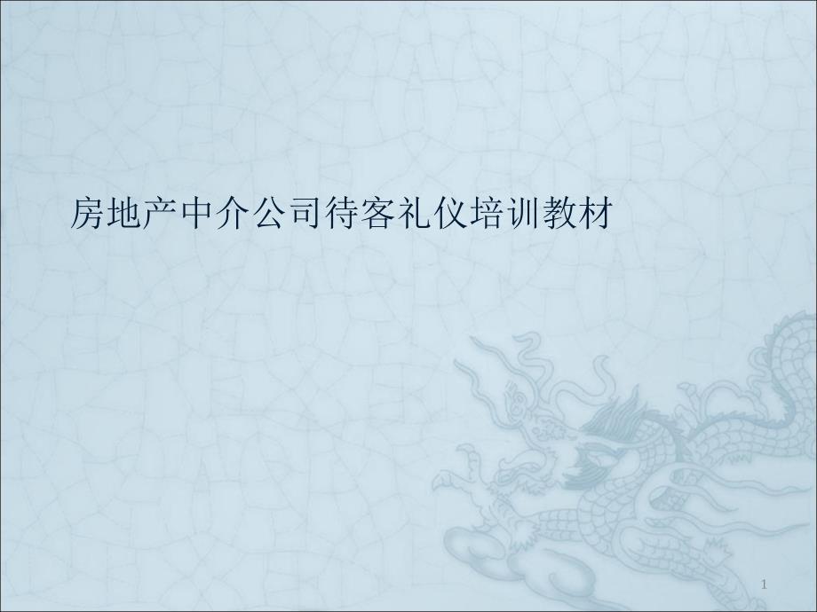 房地产中介公司带看流程技巧与待客礼仪培训教材课件_第1页