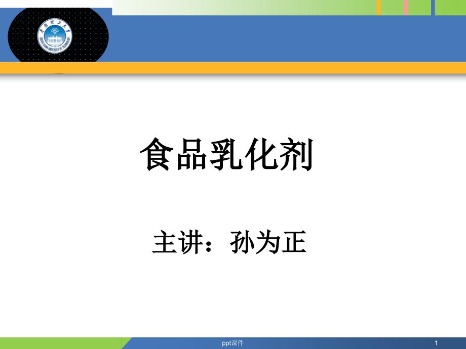 食品添加剂乳化剂--课件_第1页