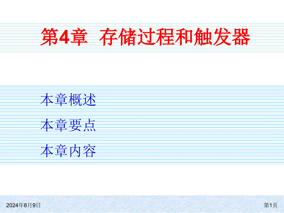 大型数据库第4章存储过程与触发器资料课件_第1页