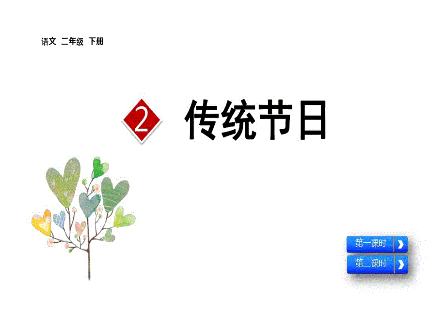 部编版语文二下识字2-传统节日教学课件_第1页