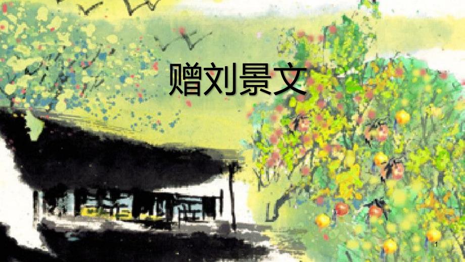 部编人教版语文三年级语文上册课件：4《赠刘景文》部编版_第1页