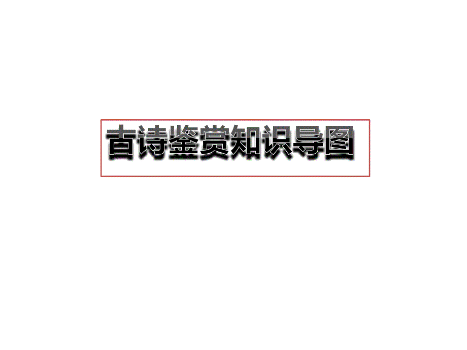 诗歌鉴赏知识清单导图课件_第1页