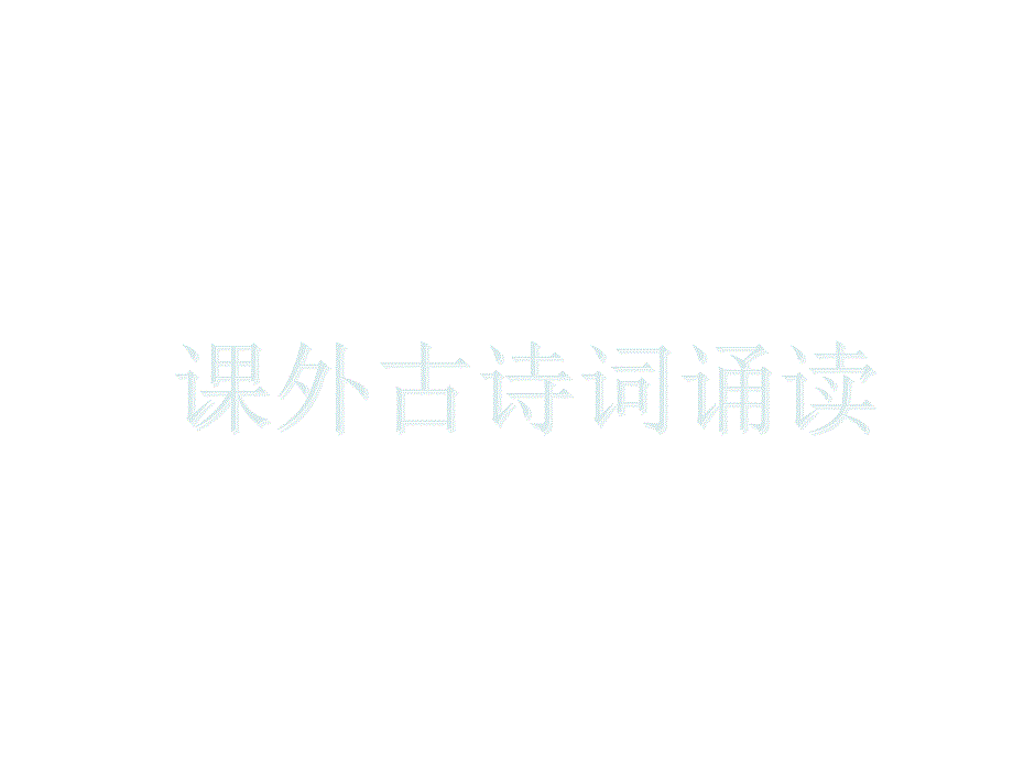 部编本人教版八年级语文上册第六单元课外古诗词诵读-课件_第1页