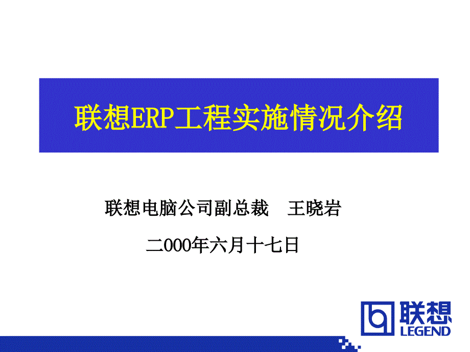 联想关于实施ERP沉痛的真实教训与成功的体验_第1页