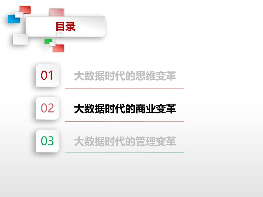 大数据时代商业变革课件_第1页