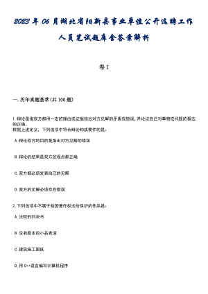 2023年06月湖北省阳新县事业单位公开选聘工作人员笔试题库含答案解析