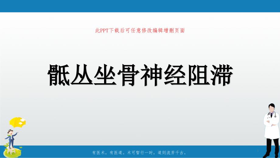 骶丛坐骨神经阻滞课件_第1页