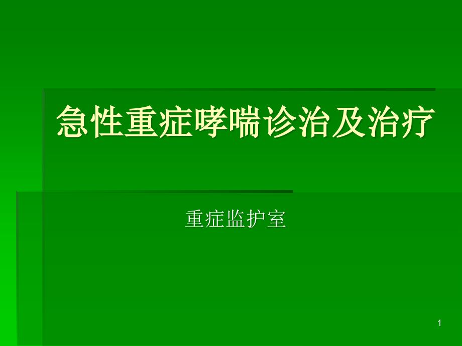 急性重症哮喘课件_第1页