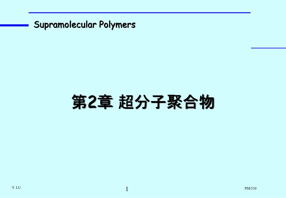 超分子聚合物课件_第1页