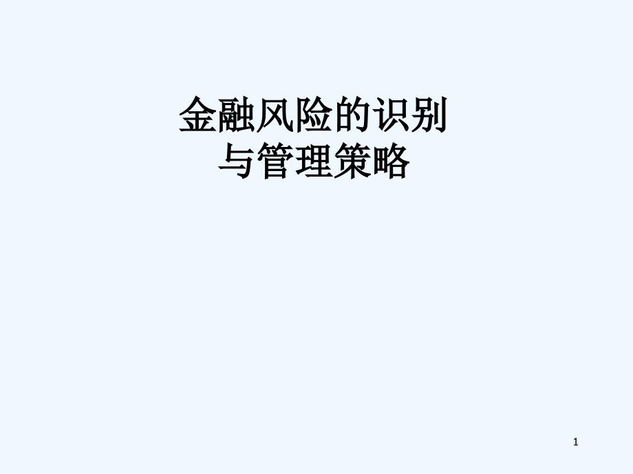 金融风险的识别与管理策略课件_第1页