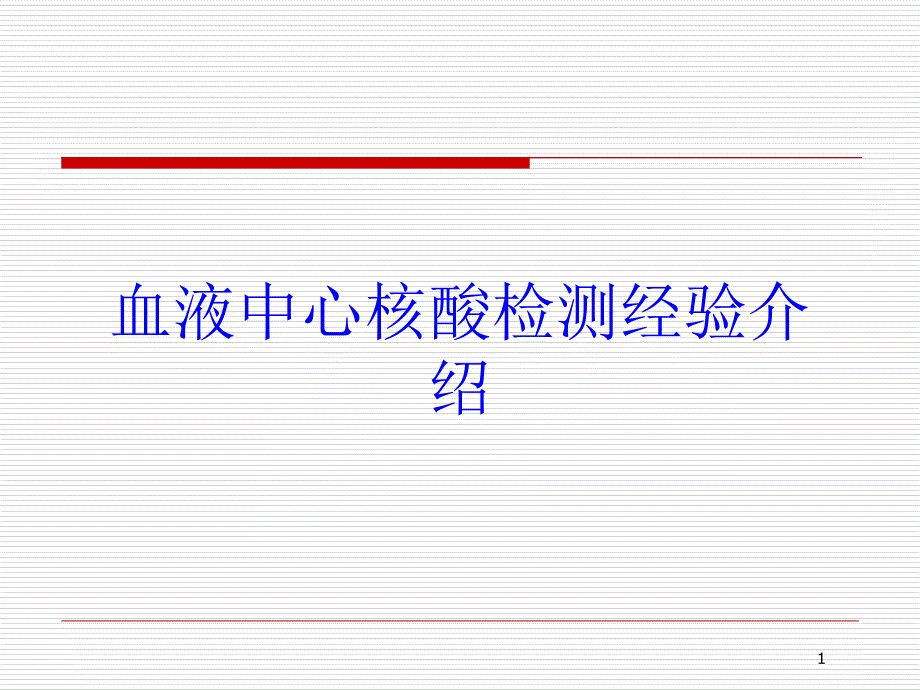 血液中心核酸检测经验介绍培训课件_第1页