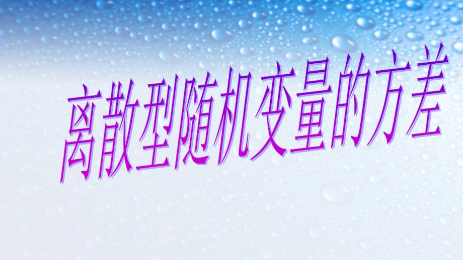 高中数学选修2.3.2离散型随机变量的方差(一)人教版课件_第1页