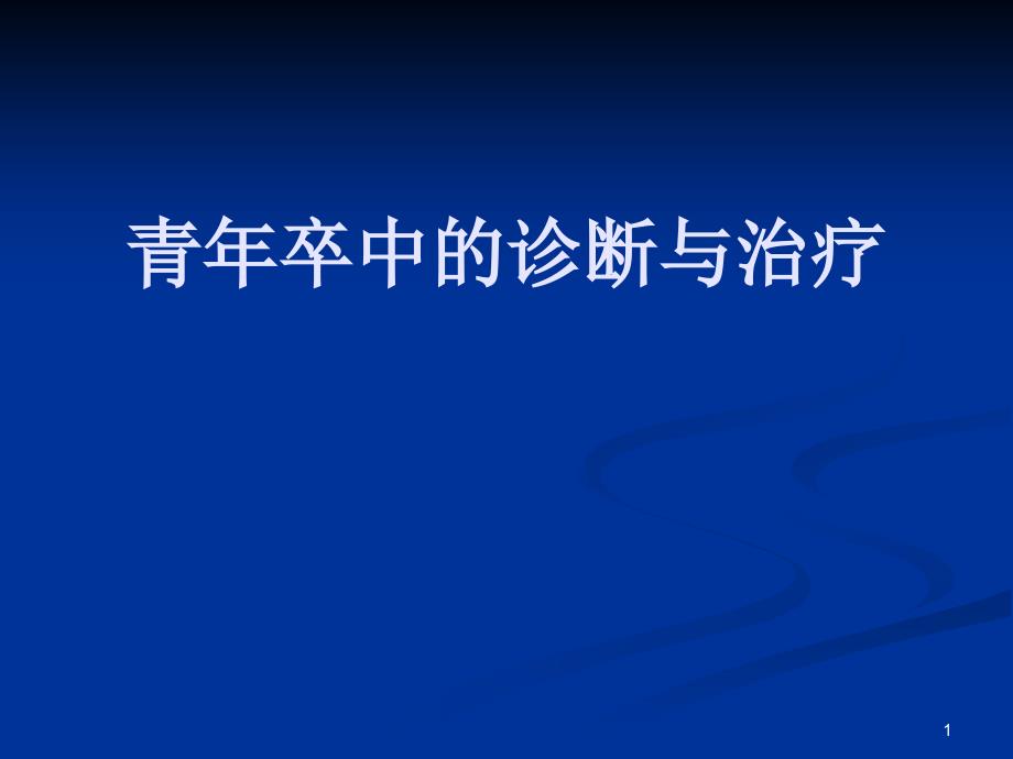 青年卒中诊断与治疗课件_第1页