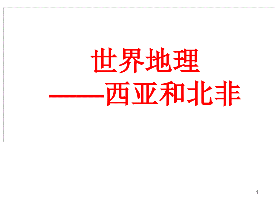 西亚和北非课件_第1页