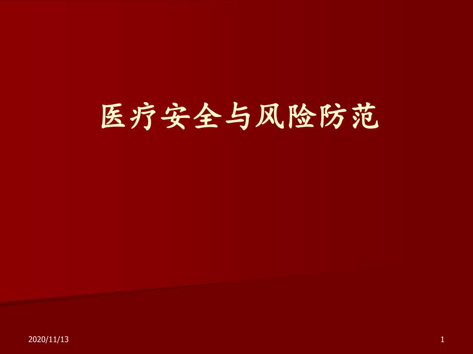 医疗安全知识培训课件_第1页