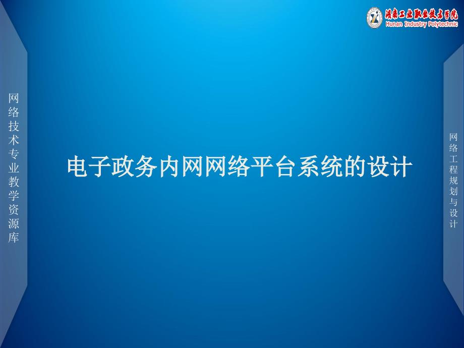 网络工程规划与设计案例教程项目四电子政务内网网络平台系统的设计_第1页