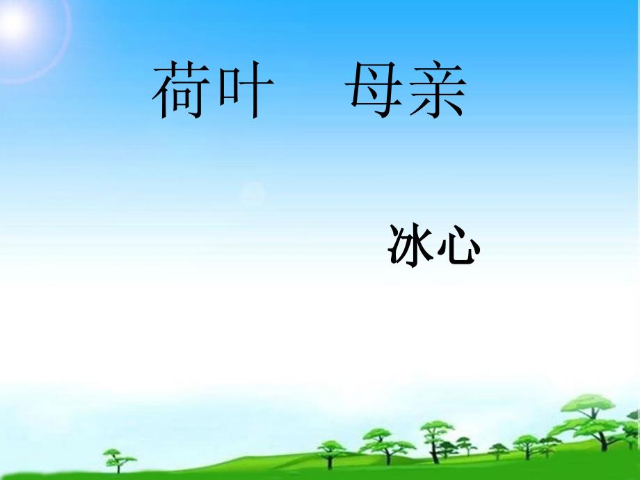 部编本新人教版七年级语文上册人教版七年级语文上册《荷叶母亲》ppt课件_第1页