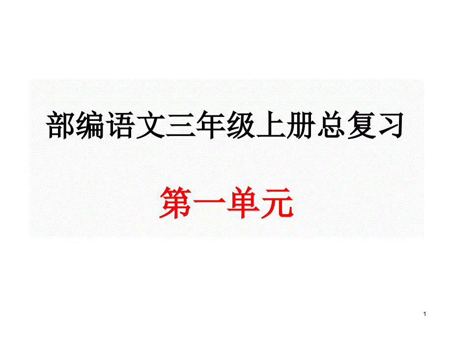 部编人教版语文三年级上册第一单元总复习课件_第1页