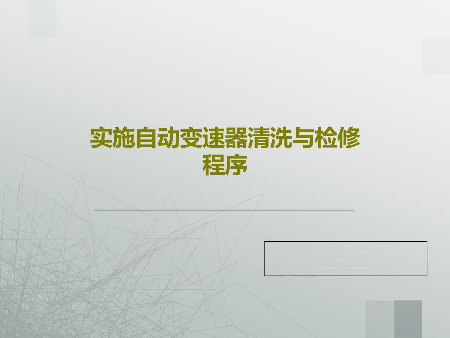 实施自动变速器清洗与检修程序_第1页