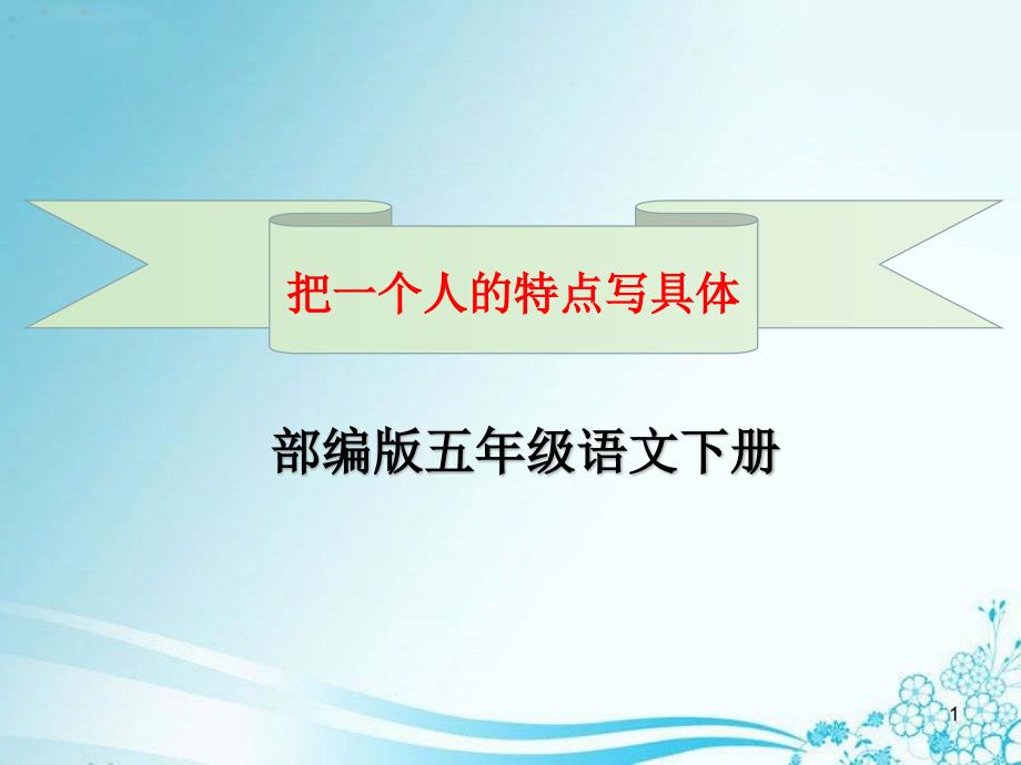 部编版五年级语文下册习作《把一个人物的特点写具体》教学ppt课件_第1页