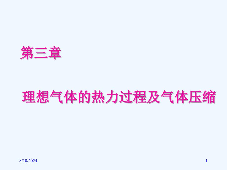 第三章理想气体的热力过程及气体压缩课件_第1页