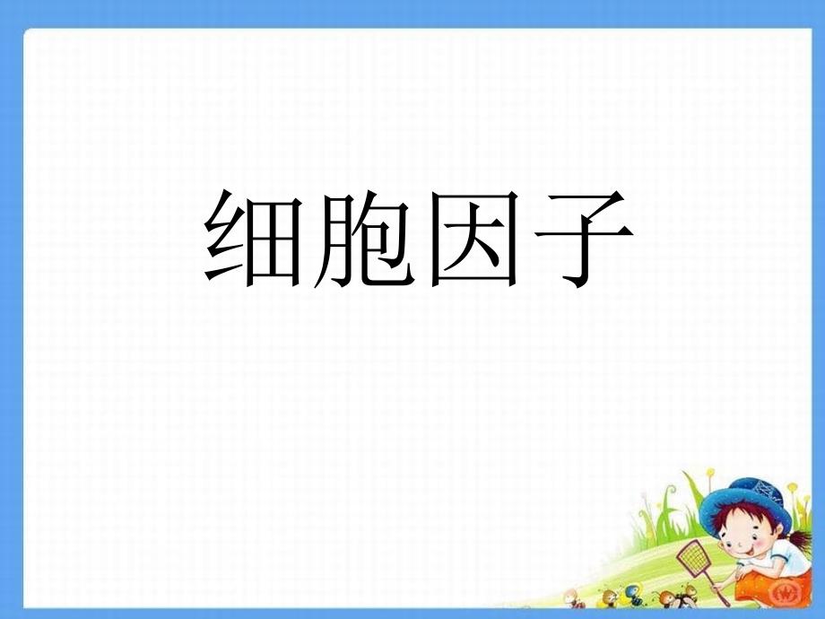 细胞因子与疾病的治疗及预防_第1页