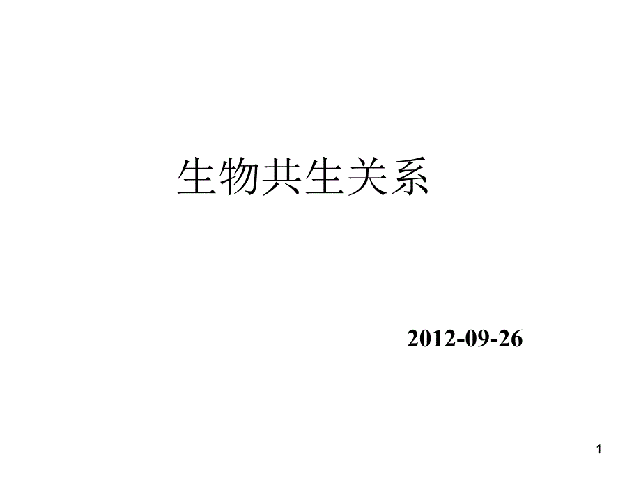 生物共生关系-课件_第1页