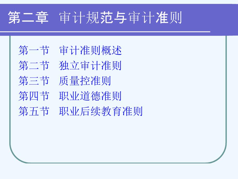 审计规范与审计准则概述_第1页