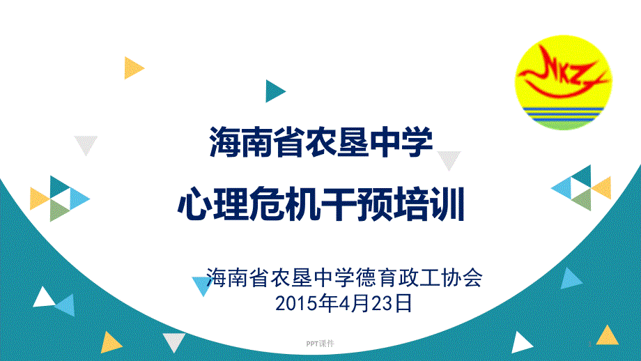 中小学班主任队伍心理危机干预培训课件_第1页