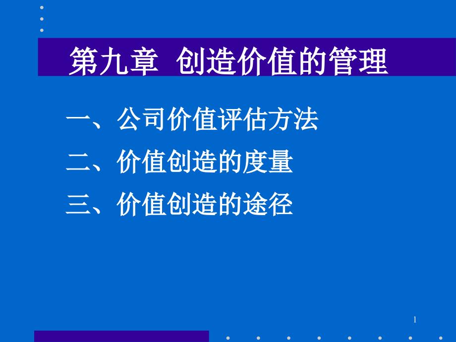 西方财务管理第七章课件_第1页