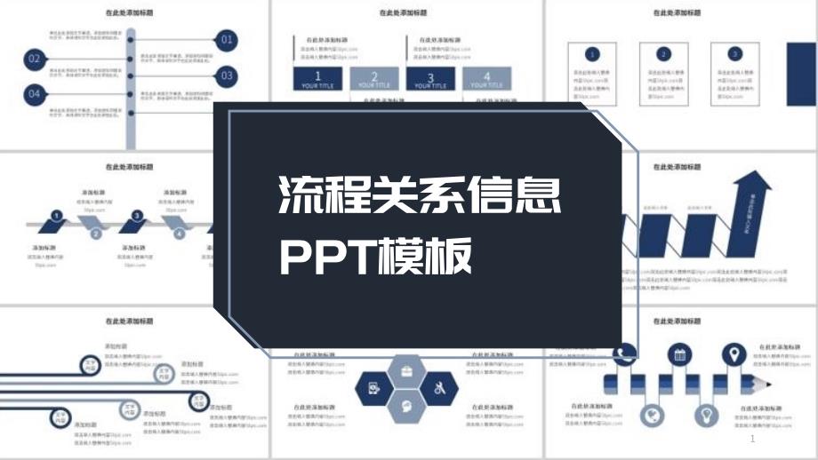 简约藏蓝纯图表流程关系信息经典创意PPT模板课件_第1页