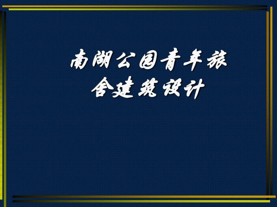 青年旅舍建筑设计教学课件_第1页