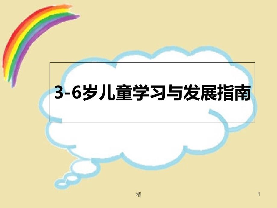 3-6岁儿童学习与发展指南概述简洁版课件_第1页