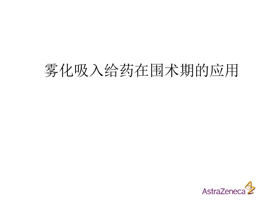 雾化吸入给药在围术期的应用课件_第1页