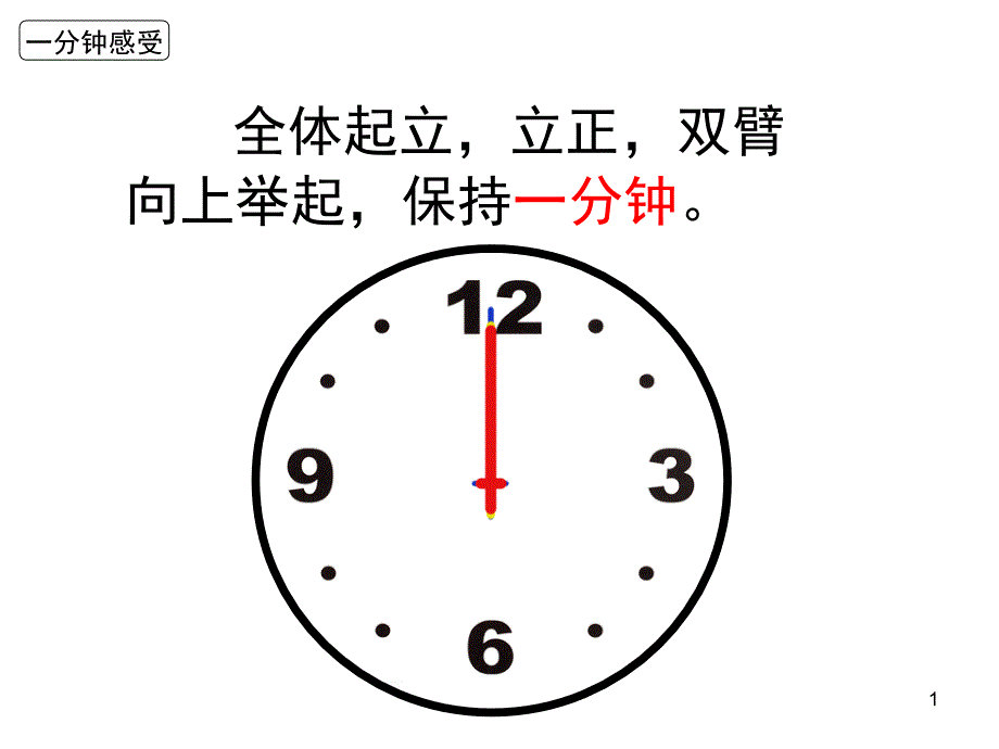 部编教材一下《一分钟》优秀ppt课件_第1页