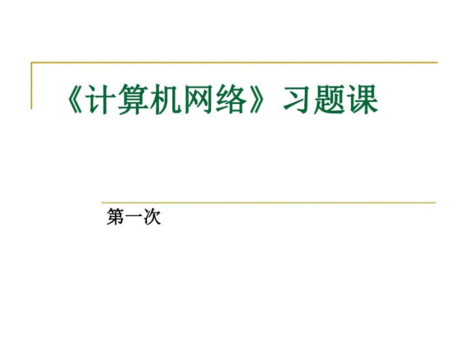 计算机网络习题课教学课件2_第1页