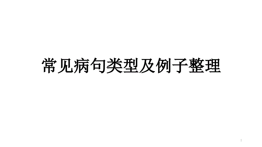 八年级上册语文--常见病句课件_第1页