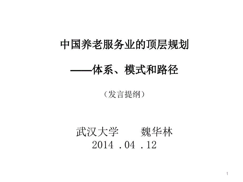 养老服务业的保障机制课件_第1页