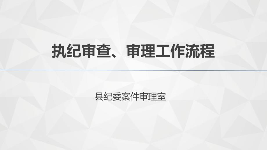 执纪审查工作流程课件_第1页