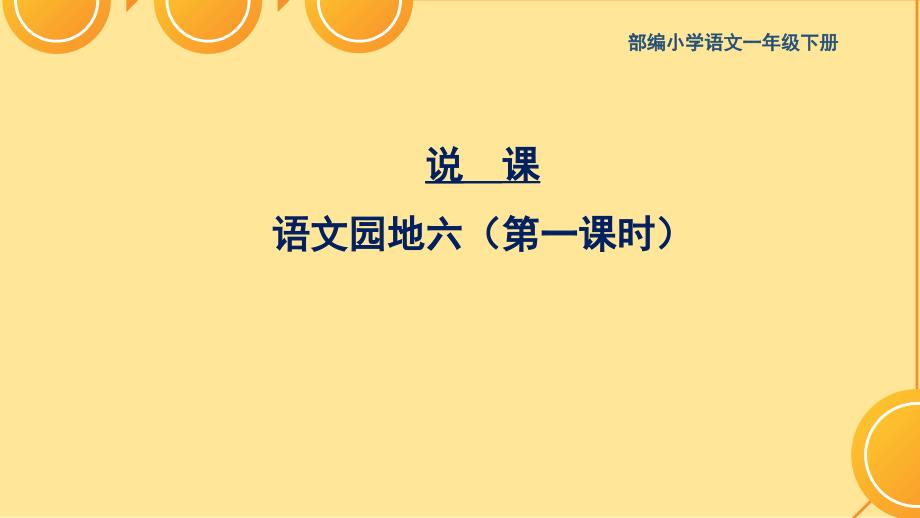 部编人教版一年级语文下册课件：语文园地六说课课件_第1页