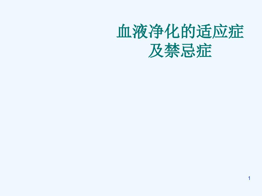 血液净化适应症及禁忌症课件_第1页