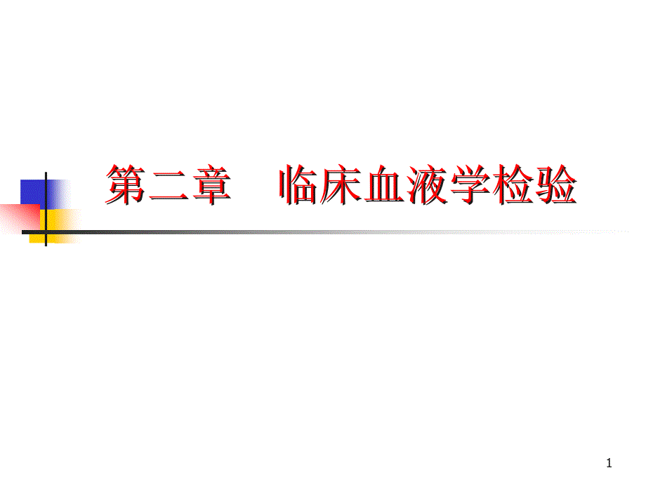 白细胞PPT演示幻灯片课件_第1页