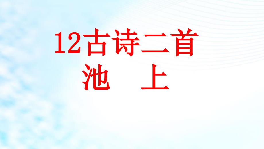 部编版人教版一年级下册语文部编语文一下《池上》课件_第1页