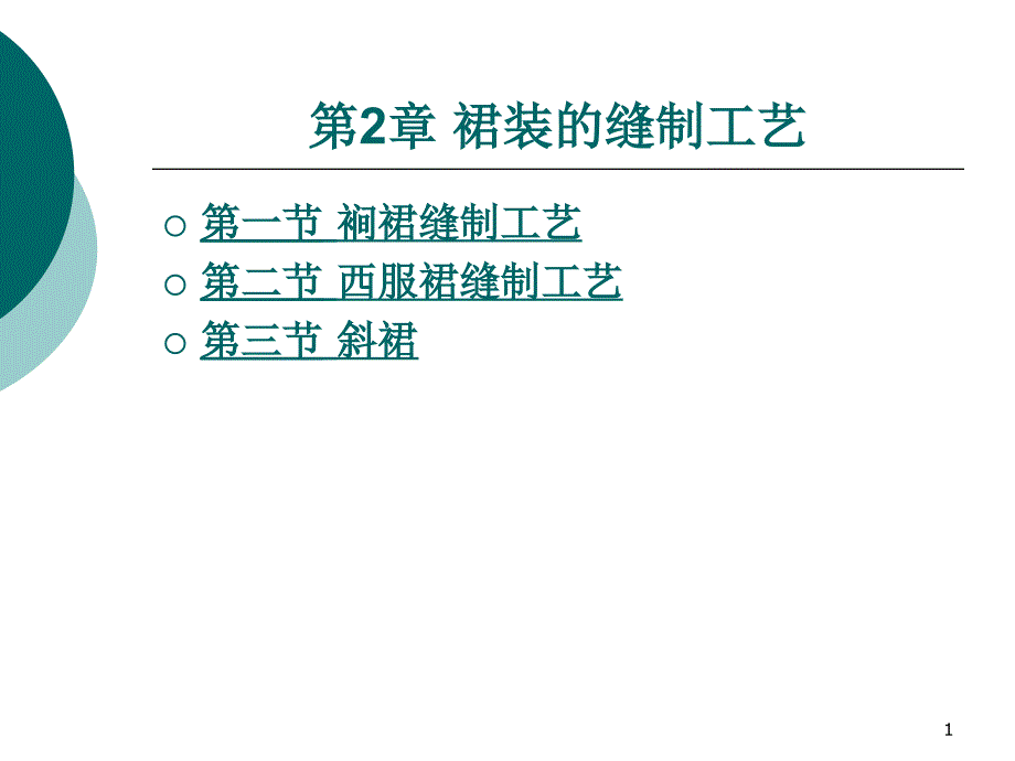 中职服装缝制工艺第2章裙装的缝制工艺_第1页