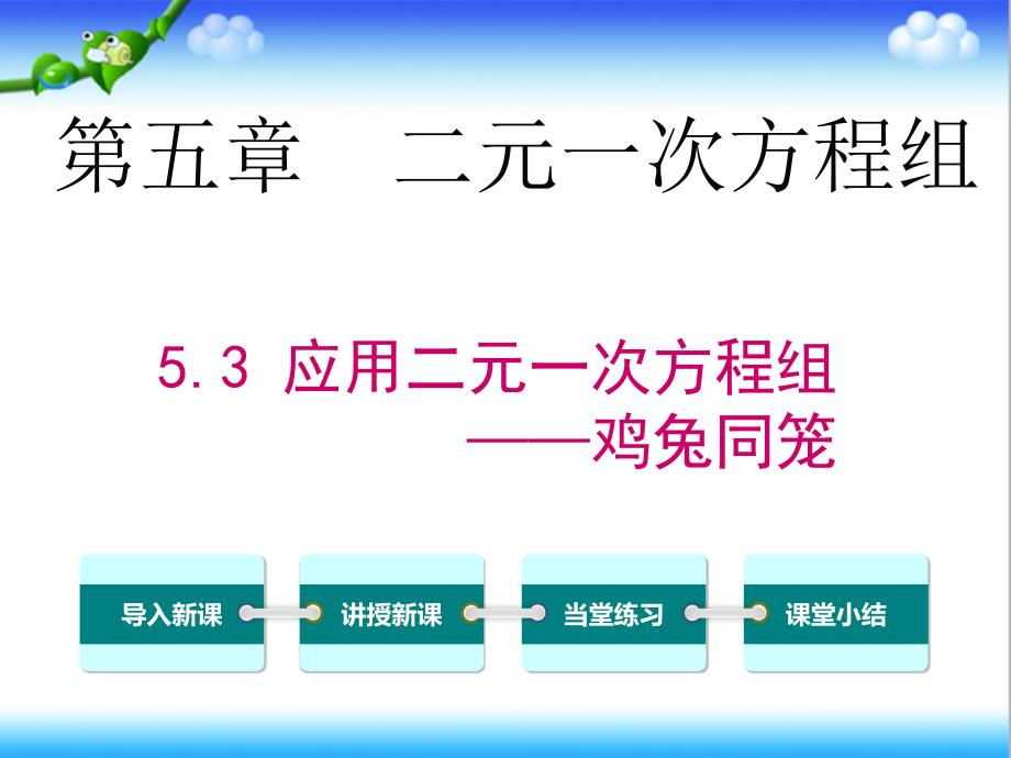 北师大版初中八年级数学上册5.3--应用二元一次方程组——鸡兔同笼公开课ppt课件_第1页