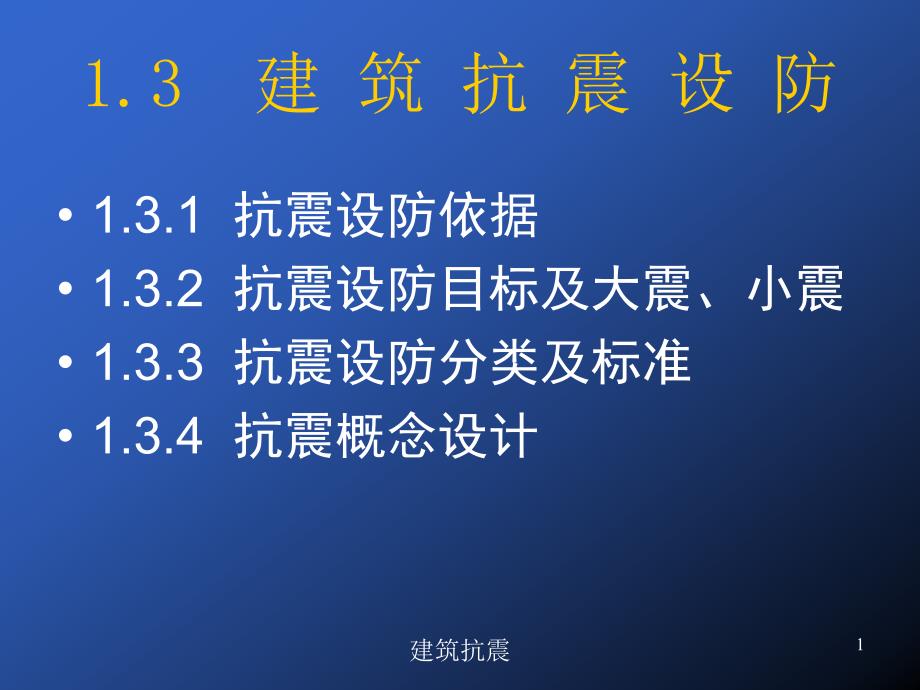 抗震设防烈度采用基本烈度课件_第1页