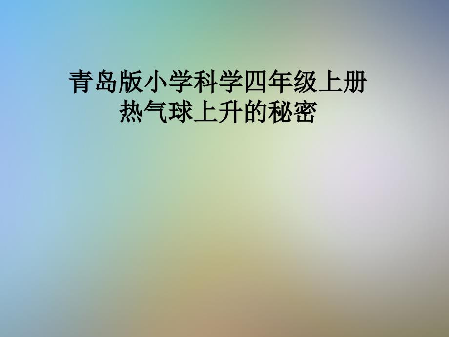 青岛版小学科学四年级上册热气球上升的秘密课件_第1页